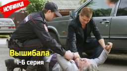 Вышибала (сериал, 2016) Россия