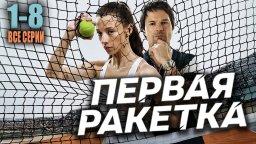 Первая ракетка 1-8 серия (2026)
