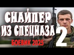 Снайпер из спецназа 2 часть (2025)