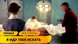 Я иду тебя искать. Московское время 2021