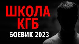 Школа КГБ 2023