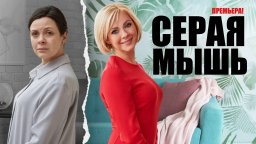 Серая мышь 2023 сериал