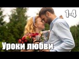 Уроки любви 2023 сериал