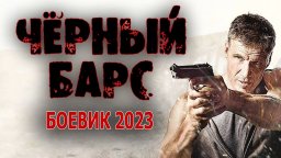 Чёрный барс 2023