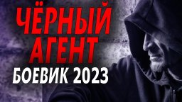 Чёрный агент 2023