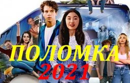 Поломка 2021