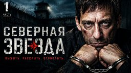 ЕГО ПОДСТАВИЛИ! ЭКС-МАЙОР В ТЮРЬМЕ ДЛЯ УБИЙЦ И МАНЬЯКОВ / Северная звезда (русский детектив)