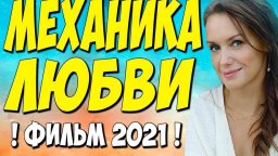 Механика любви 2021 сериал