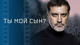 Ты мой сын? 2022