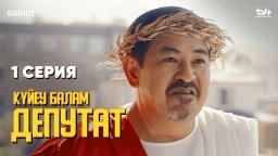 Зять депутат 2024 (сериал, русские субтитры)