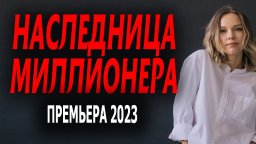 Наследница миллионера 2023