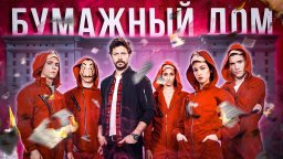 Бумажный дом / сериал