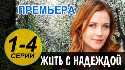 Жить с Надеждой 2021