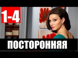 Посторонняя 2023