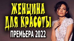 Красивая женщина 2022