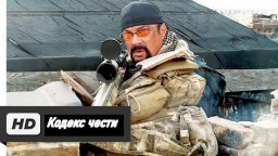 Кодекс чести (2016) - Стивен Сигал