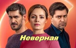 Неверная 2022 мелодрама