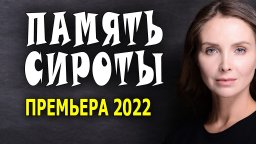 Память сироты 2022 сериал