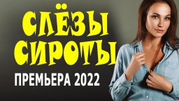 Слёзы сироты 2022 сериал