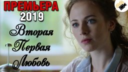 Первая любовь 2019 детектив