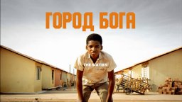 Город Бога / криминал (2002)