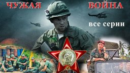 Чужая война / все серии