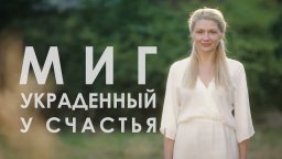 Миг, украденный у счастья 2020