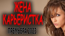 Жена карьеристка 2023