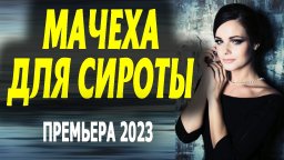 Мачеха для сироты 2023