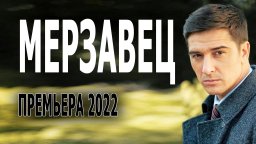 Мерзавец 2022 сериал