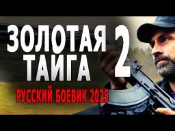 Золотая тайга 2 (2025)