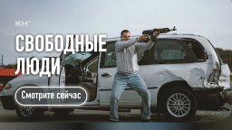 Свободные люди (Дубляж, 2025)