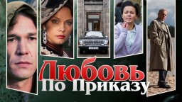 Любовь по приказу / Все серии подряд