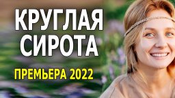 Круглая сирота 2022