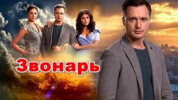 Звонарь / детективный сериал