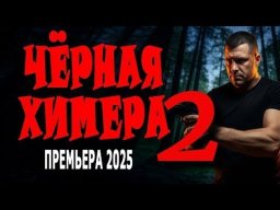 Чёрная химера 2 / детектив (2025)