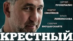 Крестный / Все серии