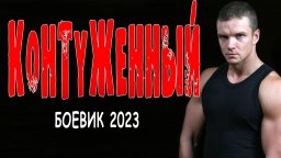 Контуженный 2023