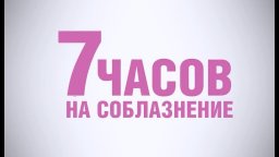 7 часов на соблазнение