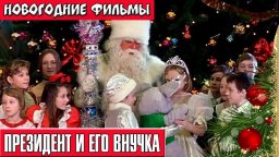 Президент и его внучка (12+)