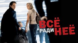 Все ради нее / Pour elle