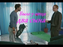 Было у отца два сына
