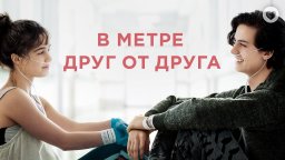 В метре друг от друга 2019 США