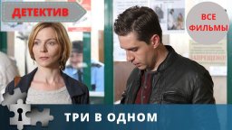 Три в одном 2020 сериал