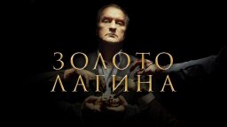 Сериал Золото Лагина