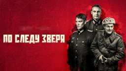 По следу зверя (военный сериал, 2025)