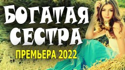 Богатая сестра 2022