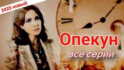 Опекун (все серии) / русский детектив