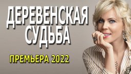 Деревенская судьба 2022