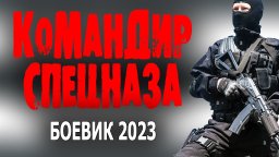 Командир спецназа 2023 детектив